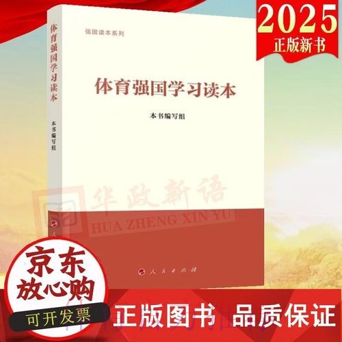《体育强国学习读本》出版发行